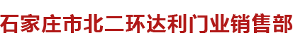 矛_庄市北二环达利门业销售部